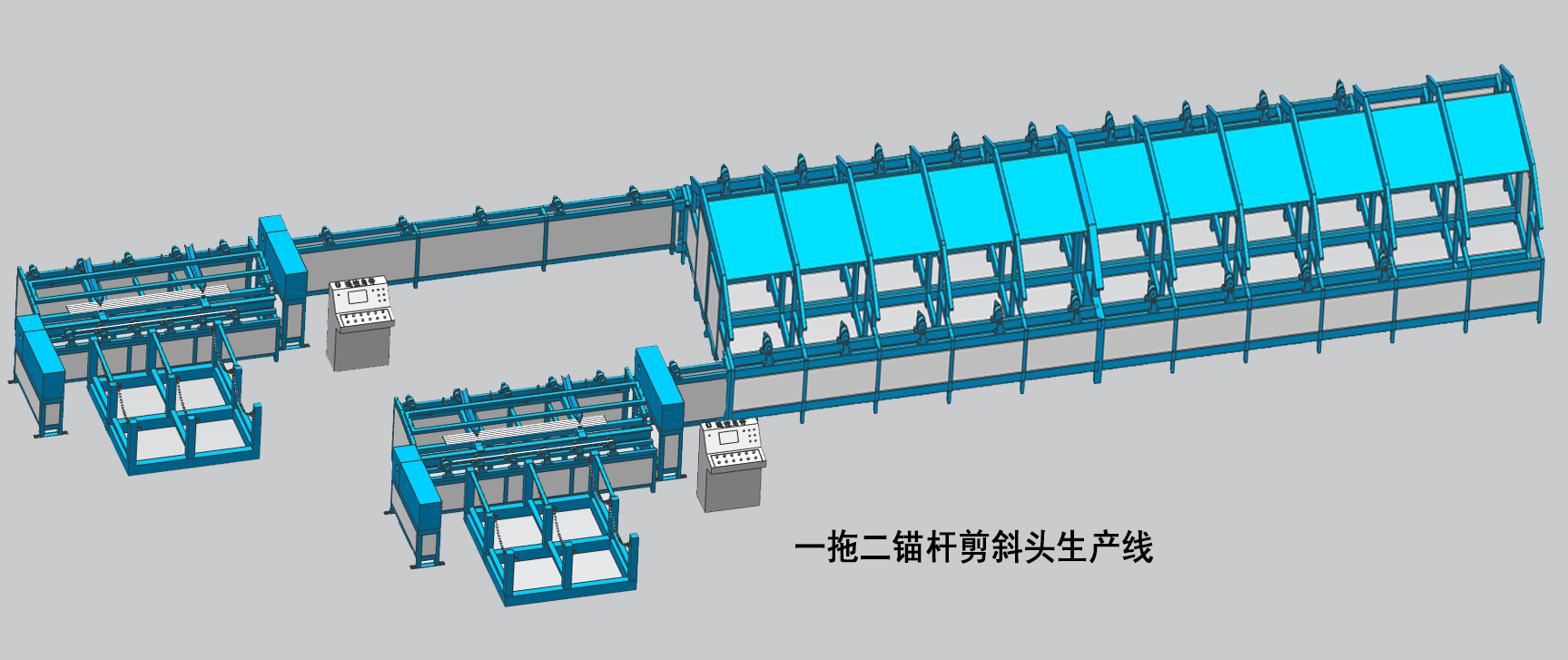 一拖二錨桿直剪斜剪生產(chǎn)線(xiàn)