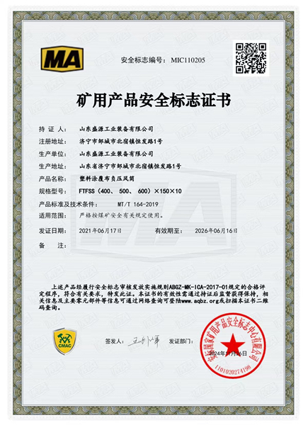 負壓風筒400、 500、 600礦用產(chǎn)品安全標志證書