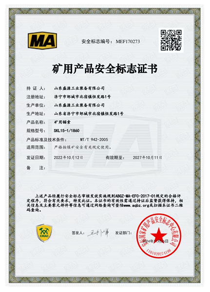 籠型錨索15-1860礦用產(chǎn)品安全標(biāo)志證書