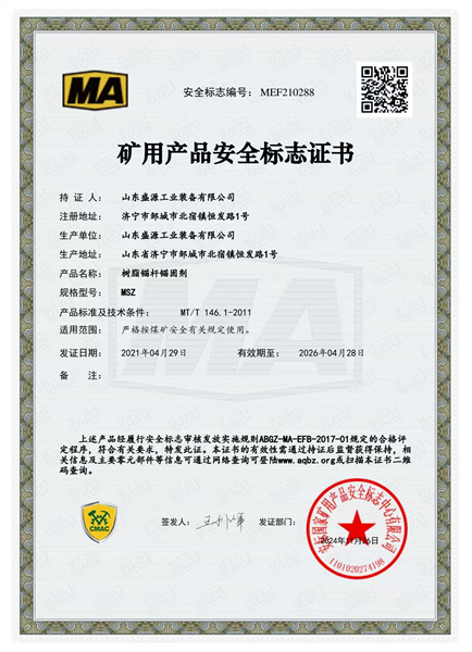 錨固劑MSZ礦用產(chǎn)品安全標(biāo)志證書