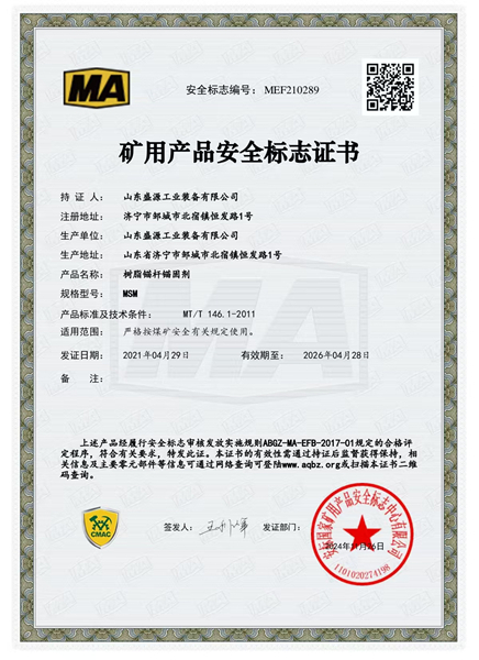 錨固劑MSM礦用產(chǎn)品安全標(biāo)志證書