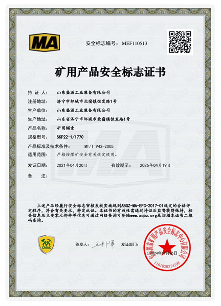 普通錨索22-1770礦用產(chǎn)品安全標(biāo)志證書(shū)