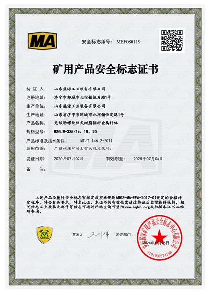 無(wú)肋錨桿335_16、18、20礦用產(chǎn)品安全標(biāo)志證書(shū)
