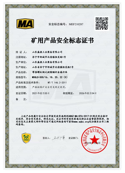 細(xì)牙等強(qiáng)500_16、18、20、22（X）礦用產(chǎn)品安全標(biāo)志證書(shū)